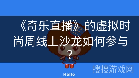 《奇乐直播》的虚拟时尚周线上沙龙如何参与？