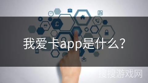 我爱卡app是什么？