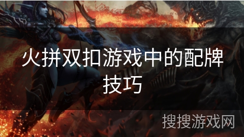 火拼双扣游戏中的配牌技巧