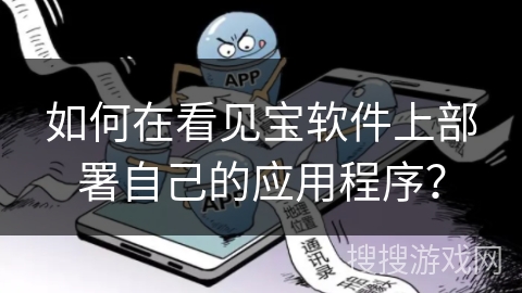 如何在看见宝软件上部署自己的应用程序? 如何在看见宝软件上部署自己的应用程序?