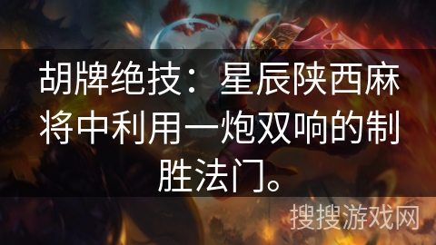 胡牌绝技：星辰陕西麻将中利用一炮双响的制胜法门。