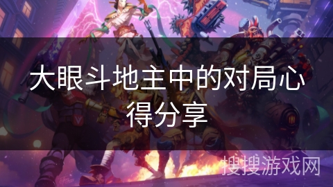 大眼斗地主中的对局心得分享