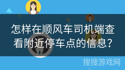 怎样在顺风车司机端查看附近停车点的信息？