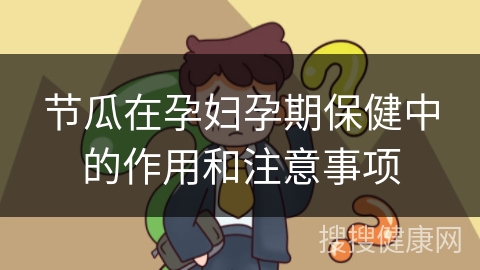 节瓜在孕妇孕期保健中的作用和注意事项