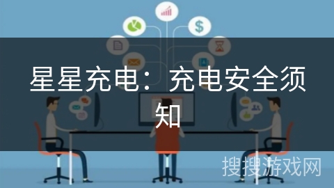 星星充电:充电安全须知 星星充电:充电安全须知