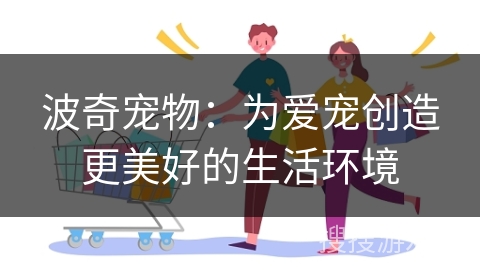 波奇宠物：为爱宠创造更美好的生活环境