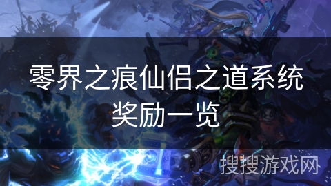 零界之痕仙侣之道系统奖励一览 零界之痕仙侣之道系统奖励一览