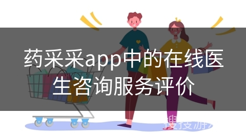 药采采app中的在线医生咨询服务评价