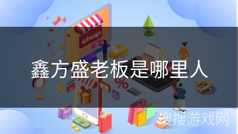 鑫方盛老板是哪里人