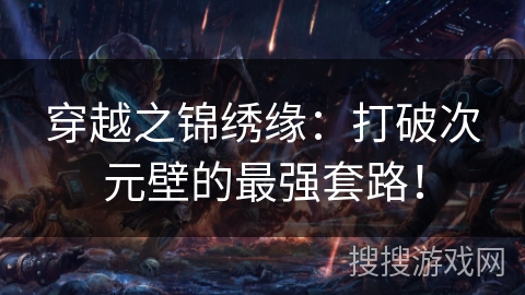 穿越之锦绣缘:打破次元壁的最强套路! 穿越之锦绣缘:打破次元壁的最强套路!