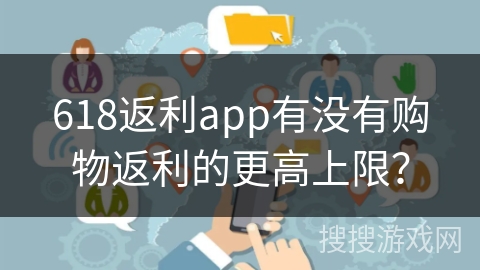 618返利app有没有购物返利的更高上限？