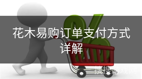 花木易购订单支付方式详解