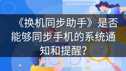 《换机同步助手》是否能够同步手机的系统通知和提醒？