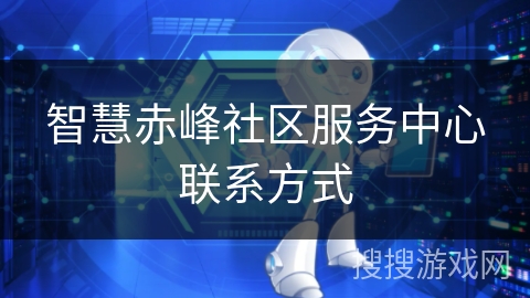 智慧赤峰社区服务中心联系方式 智慧赤峰社区服务中心联系方式