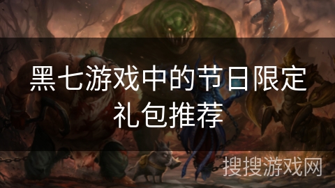 黑七游戏中的节日限定礼包推荐 黑七游戏中的节日限定礼包推荐