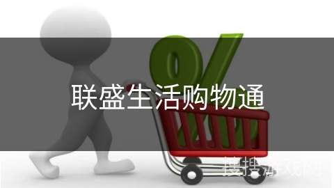 联盛生活购物通