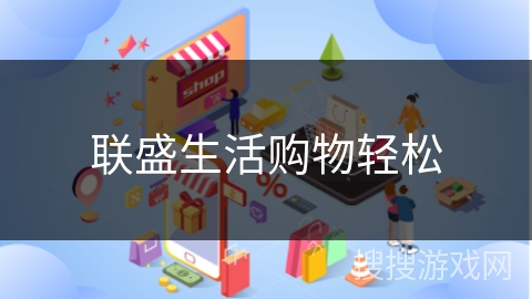 联盛生活购物轻松