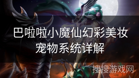 巴啦啦小魔仙幻彩美妆宠物系统详解 巴啦啦小魔仙幻彩美妆宠物系统详解