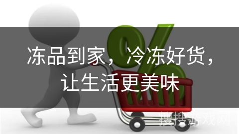 冻品到家，冷冻好货，让生活更美味