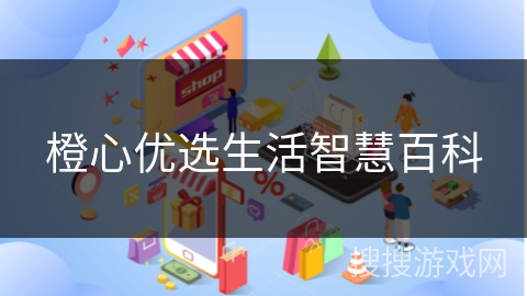 橙心优选生活智慧百科