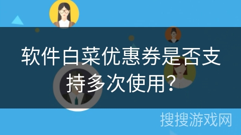 软件白菜优惠券是否支持多次使用？