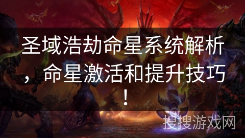 圣域浩劫命星系统解析，命星激活和提升技巧！
