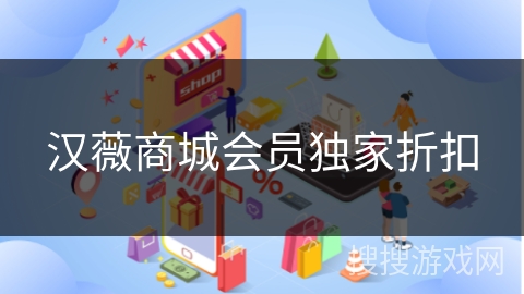 汉薇商城会员独家折扣