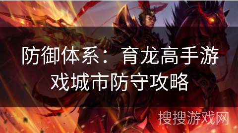 防御体系：育龙高手游戏城市防守攻略