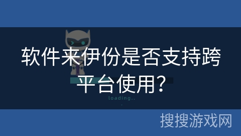 软件来伊份是否支持跨平台使用？