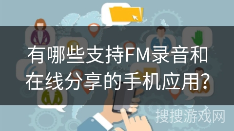 有哪些支持FM录音和在线分享的手机应用? 有哪些支持FM录音和在线分享的手机应用?