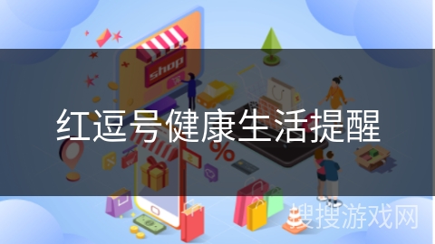 红逗号健康生活提醒