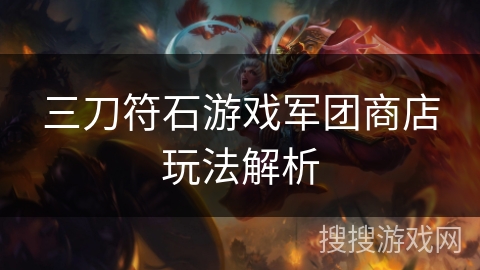 三刀符石游戏军团商店玩法解析 三刀符石游戏军团商店玩法解析