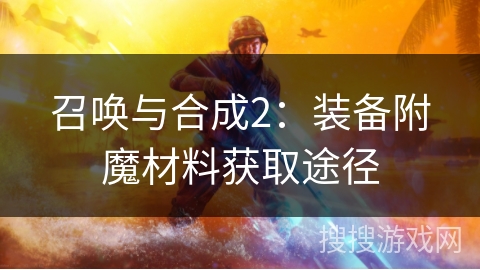 召唤与合成2：装备附魔材料获取途径
