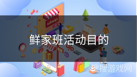 鲜家班活动目的