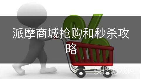 派摩商城抢购和秒杀攻略