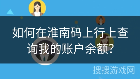 如何在淮南码上行上查询我的账户余额？
