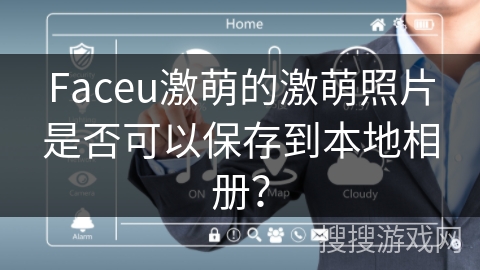Faceu激萌的激萌照片是否可以保存到本地相册？