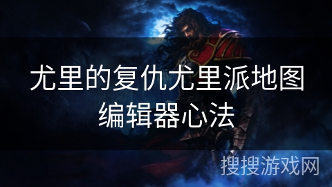 尤里的复仇尤里派地图编辑器心法 尤里的复仇尤里派地图编辑器心法