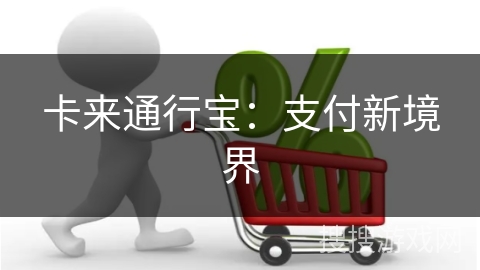 卡来通行宝：支付新境界