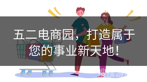 五二电商园，打造属于您的事业新天地！