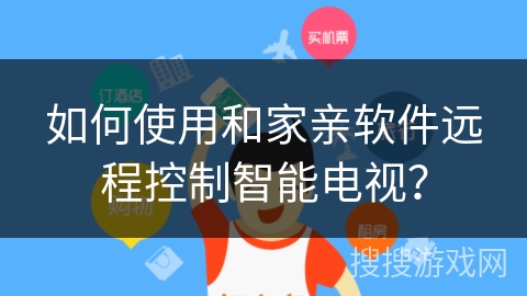 如何使用和家亲软件远程控制智能电视? 如何使用和家亲软件远程控制智能电视?