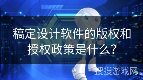 稿定设计软件的版权和授权政策是什么？
