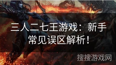 三人二七王游戏：新手常见误区解析！
