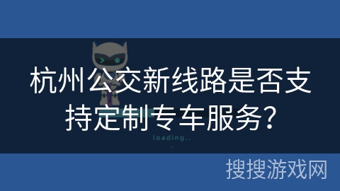 杭州公交新线路是否支持定制专车服务？