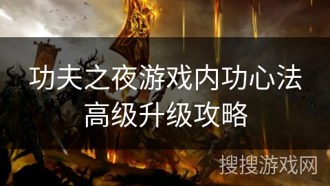 功夫之夜游戏内功心法高级升级攻略 功夫之夜游戏内功心法高级升级攻略