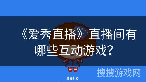《爱秀直播》直播间有哪些互动游戏? 《爱秀直播》直播间有哪些互动游戏?