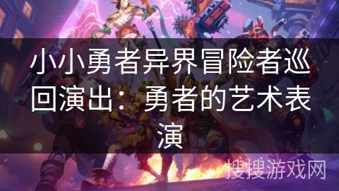 小小勇者异界冒险者巡回演出：勇者的艺术表演