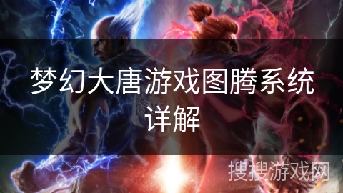 梦幻大唐游戏图腾系统详解 梦幻大唐游戏图腾系统详解