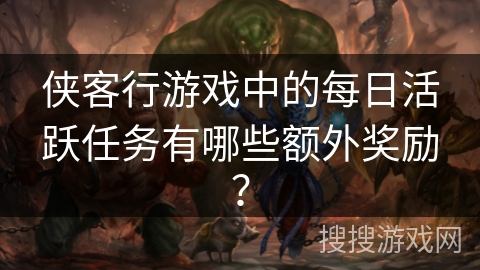 侠客行游戏中的每日活跃任务有哪些额外奖励？