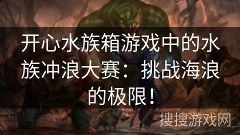 开心水族箱游戏中的水族冲浪大赛：挑战海浪的极限！